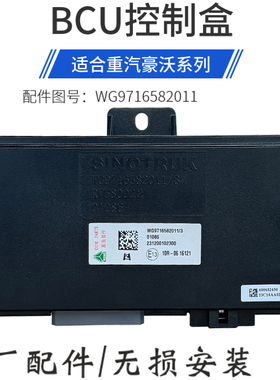 适配原厂豪沃T5G车辆Nano BCU控制器WG9716582011 T7H电脑板盒子