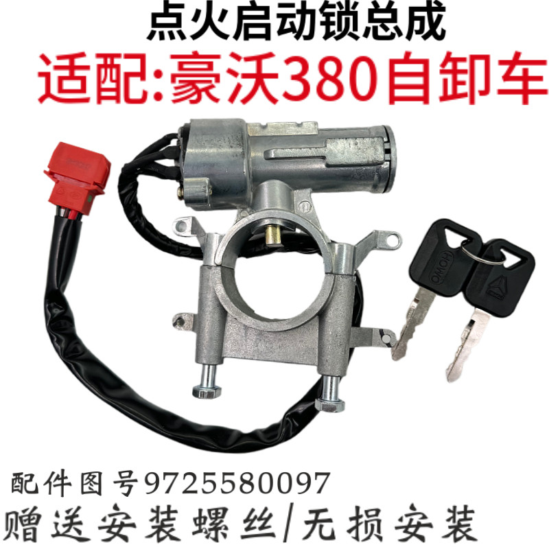 豪沃自卸车点火锁总成豪沃自卸车