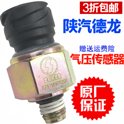 适配陕汽重卡原厂德龙气压传感器