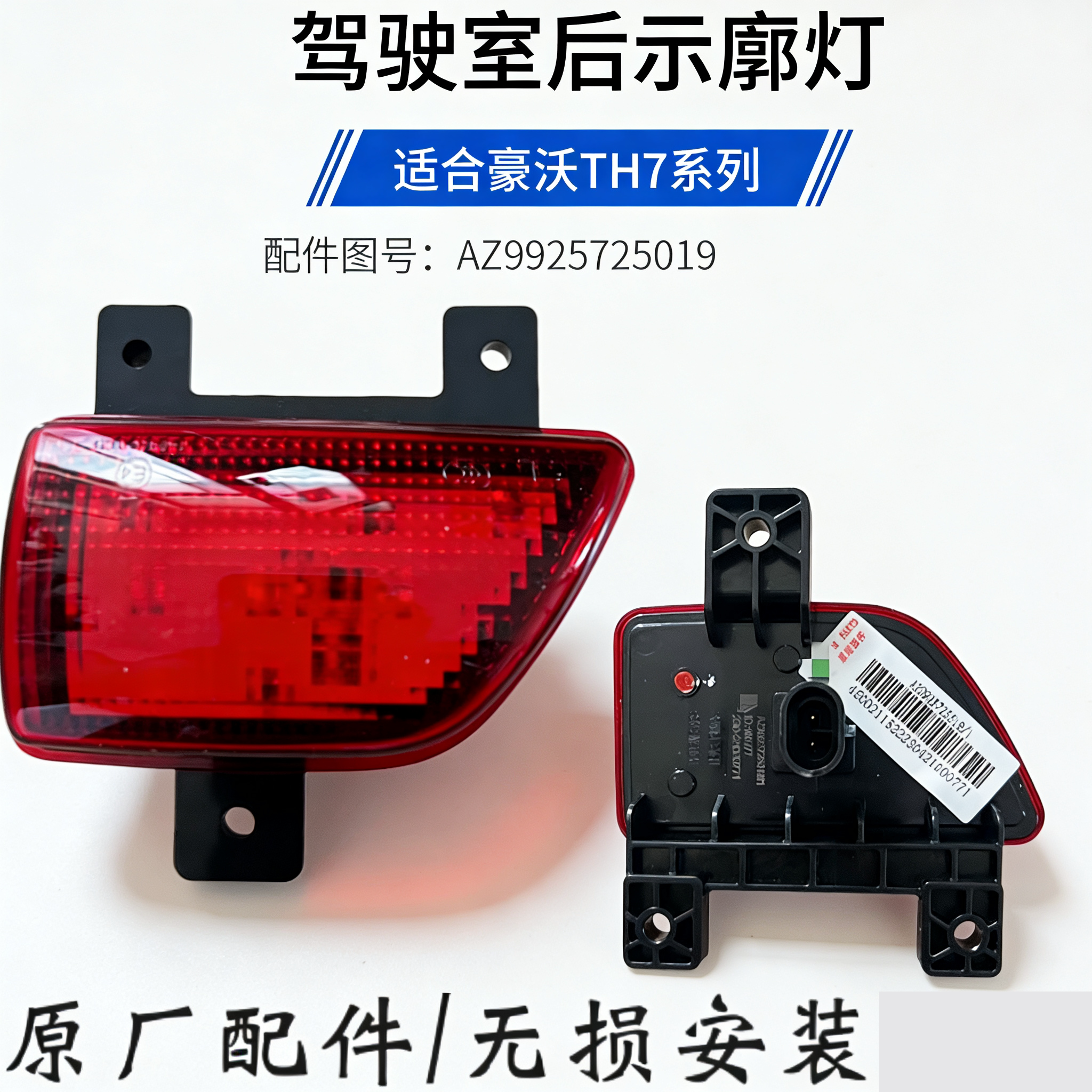 豪沃TH7驾驶室后示廓灯小红灯