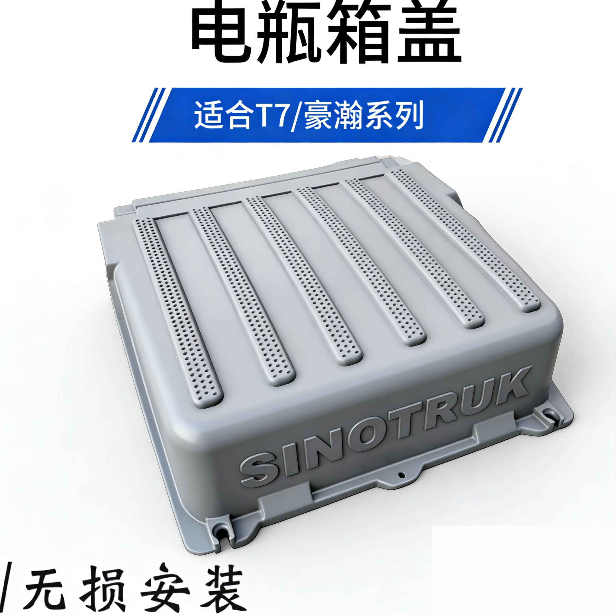 豪沃A7/T7H电瓶盖汕德卡C7H