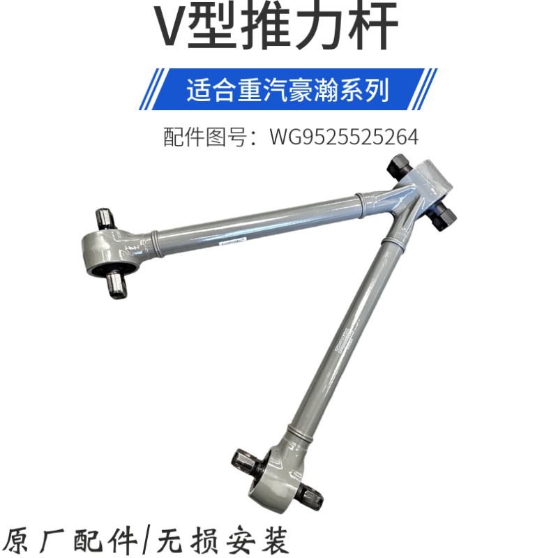 适配重汽豪瀚原厂配件豪瀚推力杆总成V推拉力杆WG9525525264