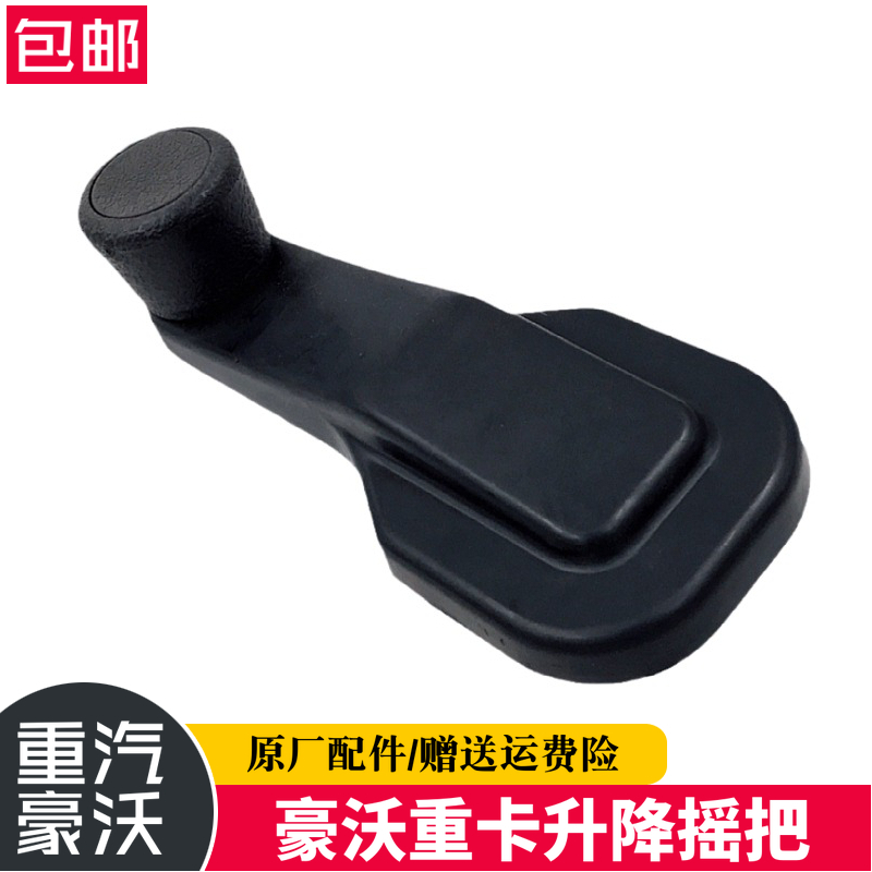 重汽豪沃工程车玻璃升降摇把