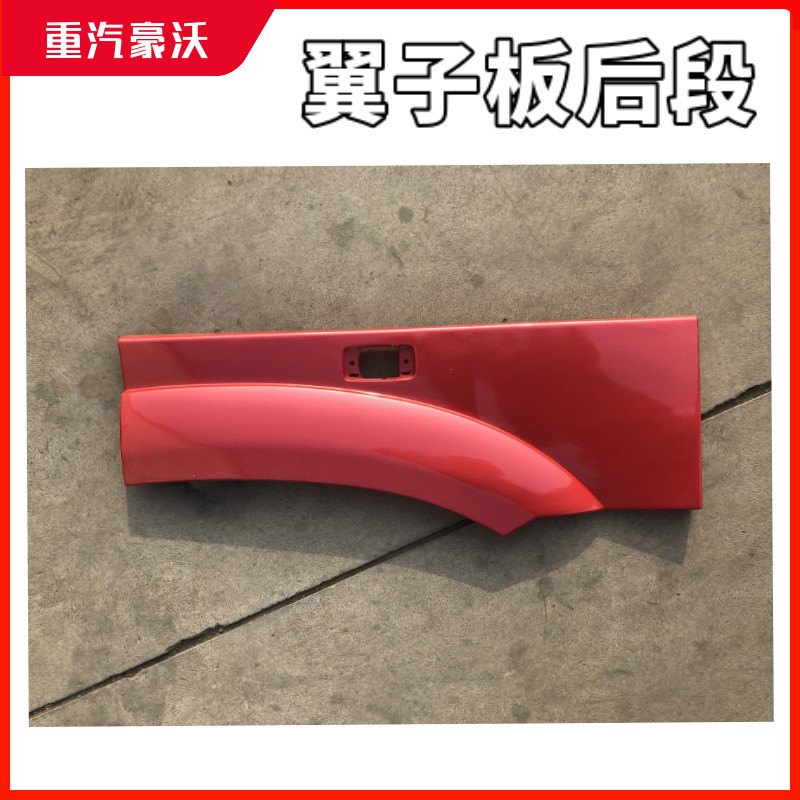 豪沃翼子板后端叶子板后段轮眉