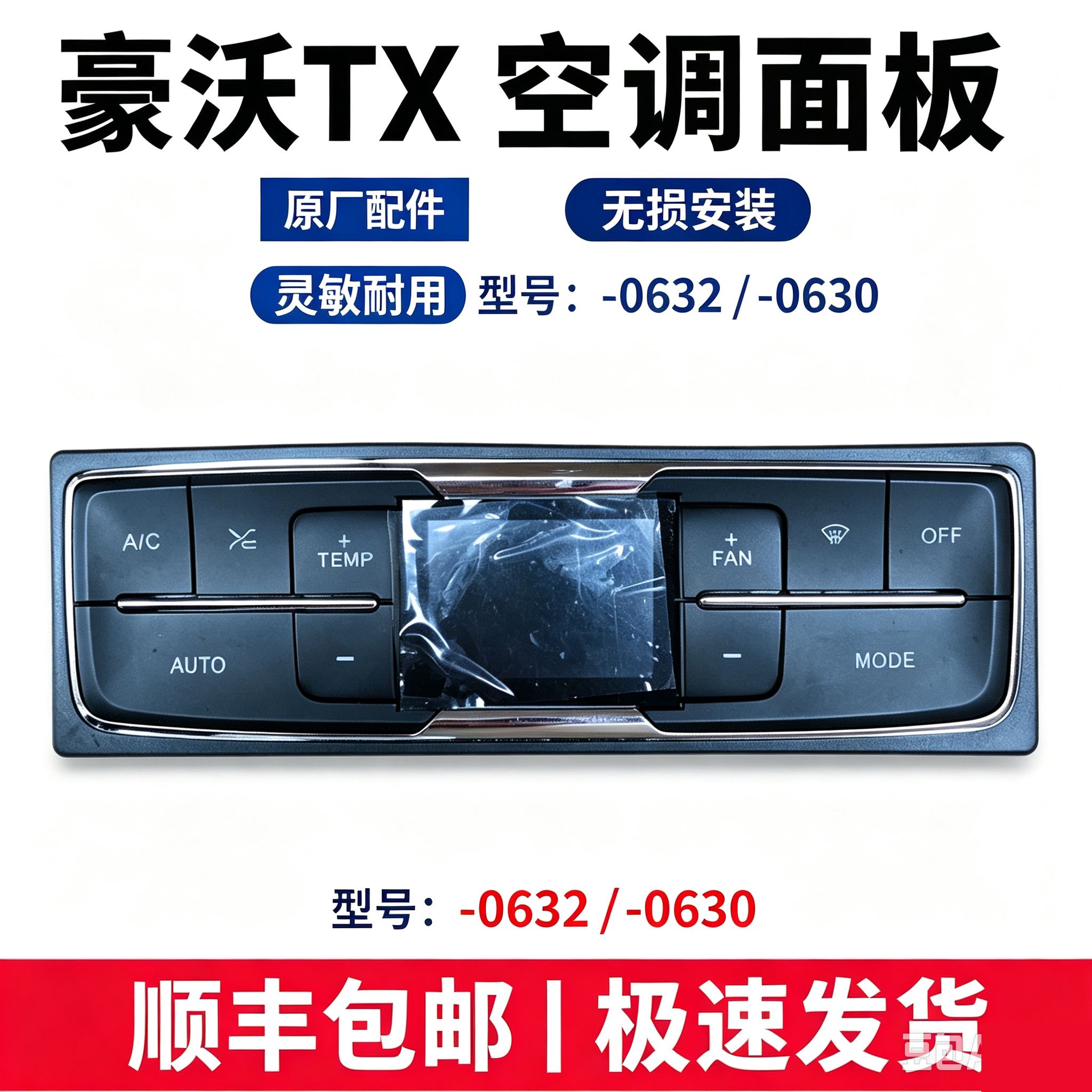 豪沃TX空调面板空调控制器