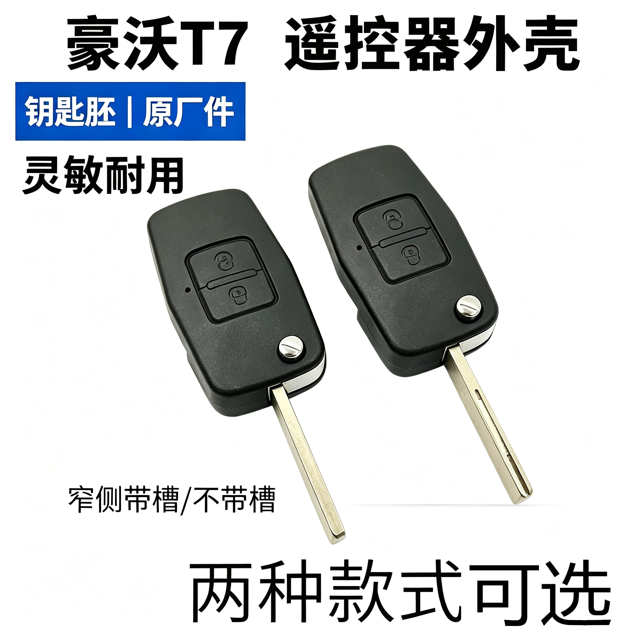 豪沃T7H原厂配件折叠遥控器外壳