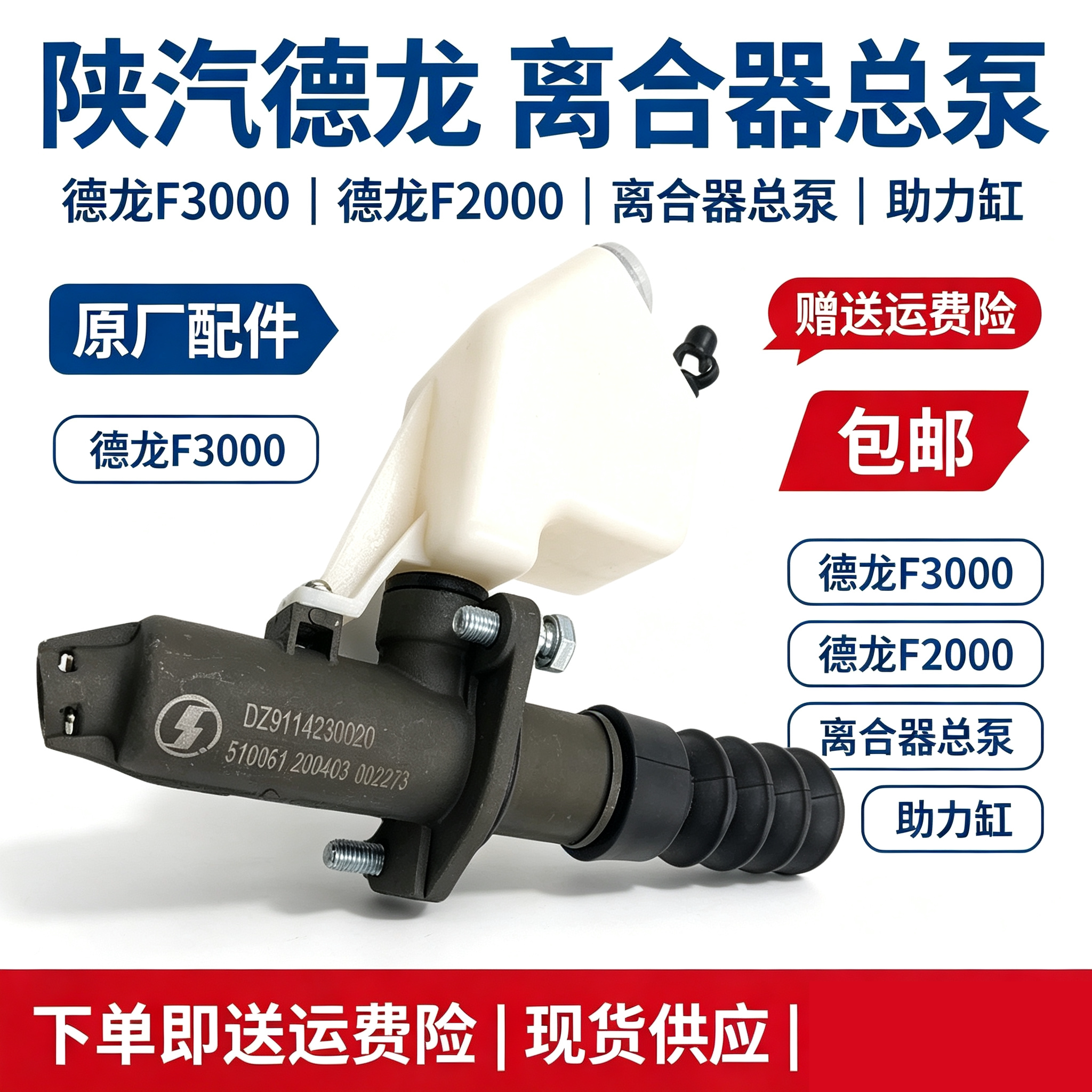 陕汽德龙F3000离合器总泵