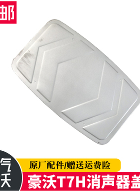 适配重汽豪沃A7T7H消声器装饰板排气管挡板铝板重汽原厂配件