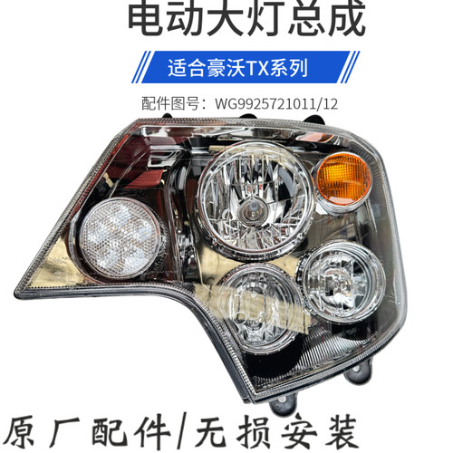 TX大灯总成重汽TX牵引车前大灯