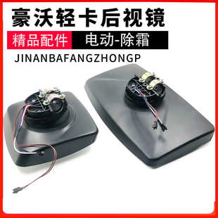 适配重汽豪沃全车配件豪沃轻卡后视镜统帅电动加热后视镜反光镜