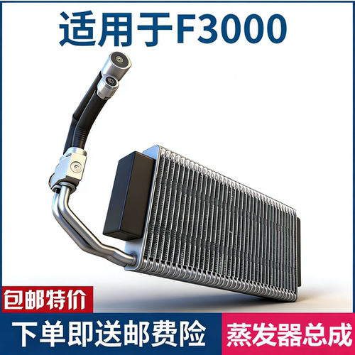 F3000蒸发箱空调蒸发器带膨胀阀