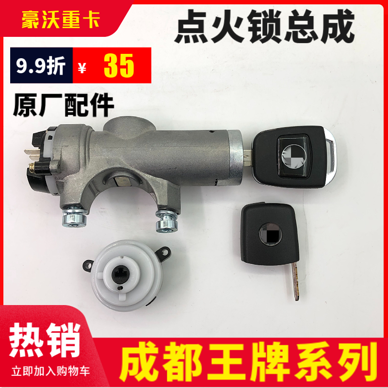 适配重汽王牌点火锁总成