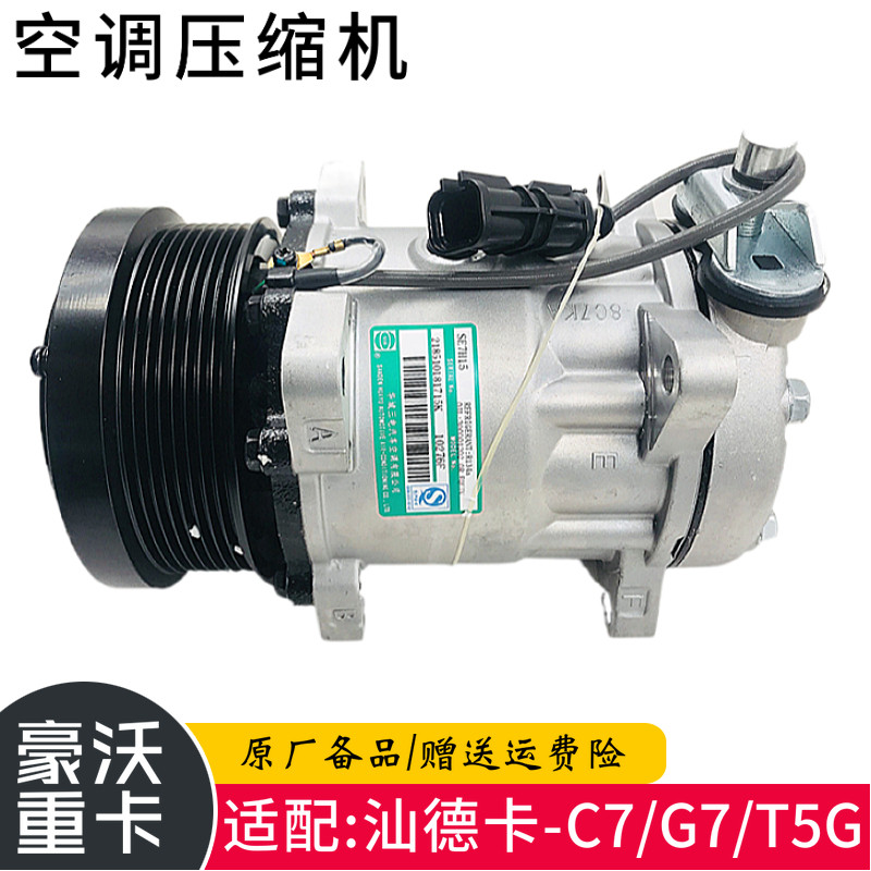 重汽豪沃汕德卡C7H空调压缩机