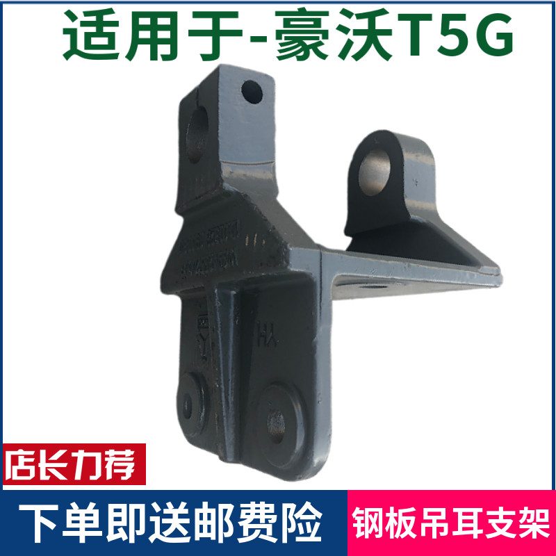 重汽豪沃T5G前钢板支架