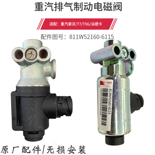 重汽豪沃排气制动电磁阀