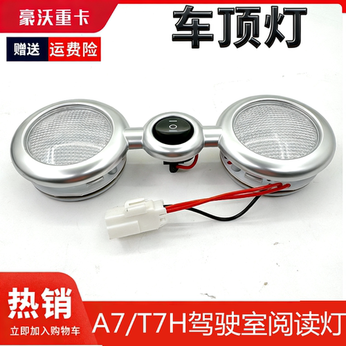 适配豪沃重汽配件豪沃A7照明灯阅读灯可旋转HOWO T7H室内顶灯配件 - 封面