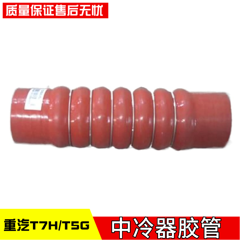 重汽豪沃汕德卡T7H中冷器胶管