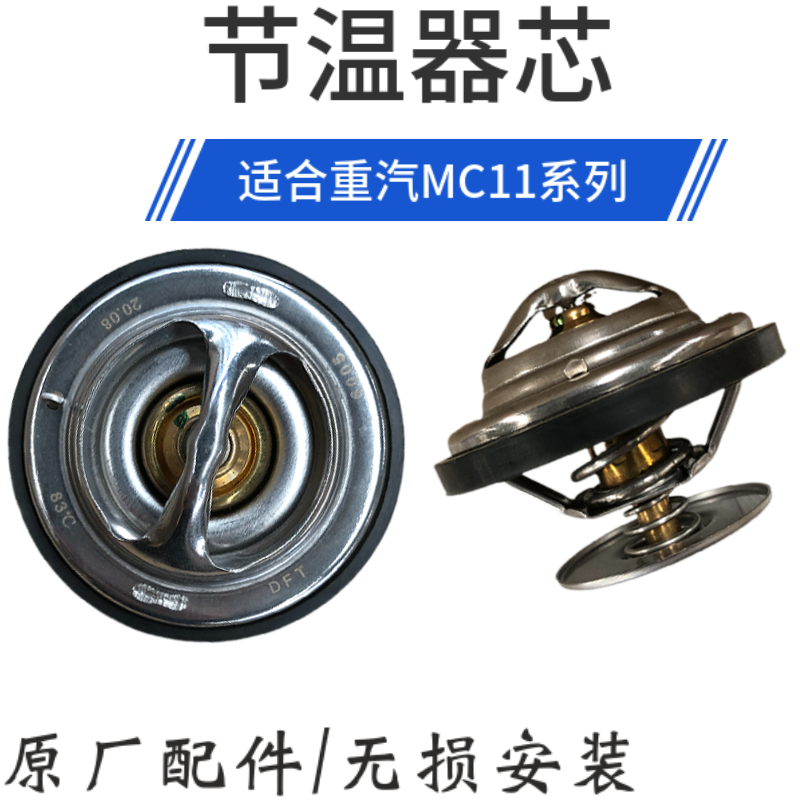 适配重汽豪沃T7H节温器芯曼动机
