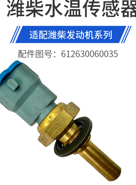 适配潍柴发动机水温传感器612630060035潍柴P7P8P10P12P13发动机