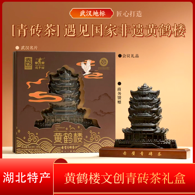武汉特产黄鹤楼茶饼黑茶赤壁羊楼洞青砖茶叶礼盒茗茶茶砖伴手礼