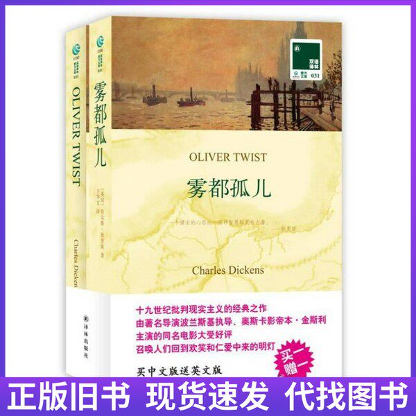 【正版旧书】双语译林  雾都孤儿9787544724661（套装为单本）