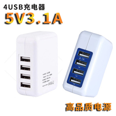 手机充电头5V3.1A折叠脚多口4USB