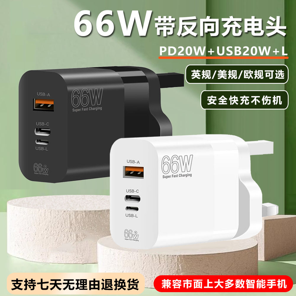 66W反向充电头A+C+L接口充电器20W快充iPhone15手机插头typec3USB插头台湾欧美规110V港版英规香港澳门新加坡