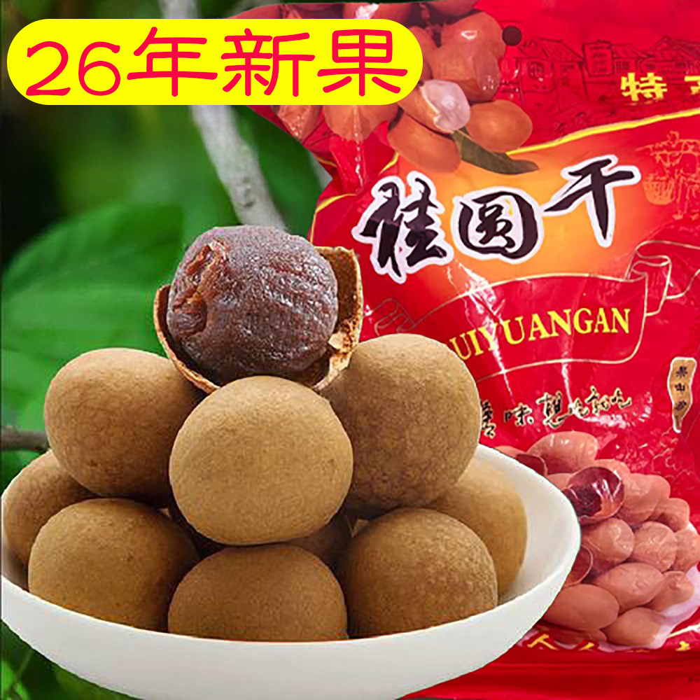 广西特产AA龙眼干带壳石硖桂圆干