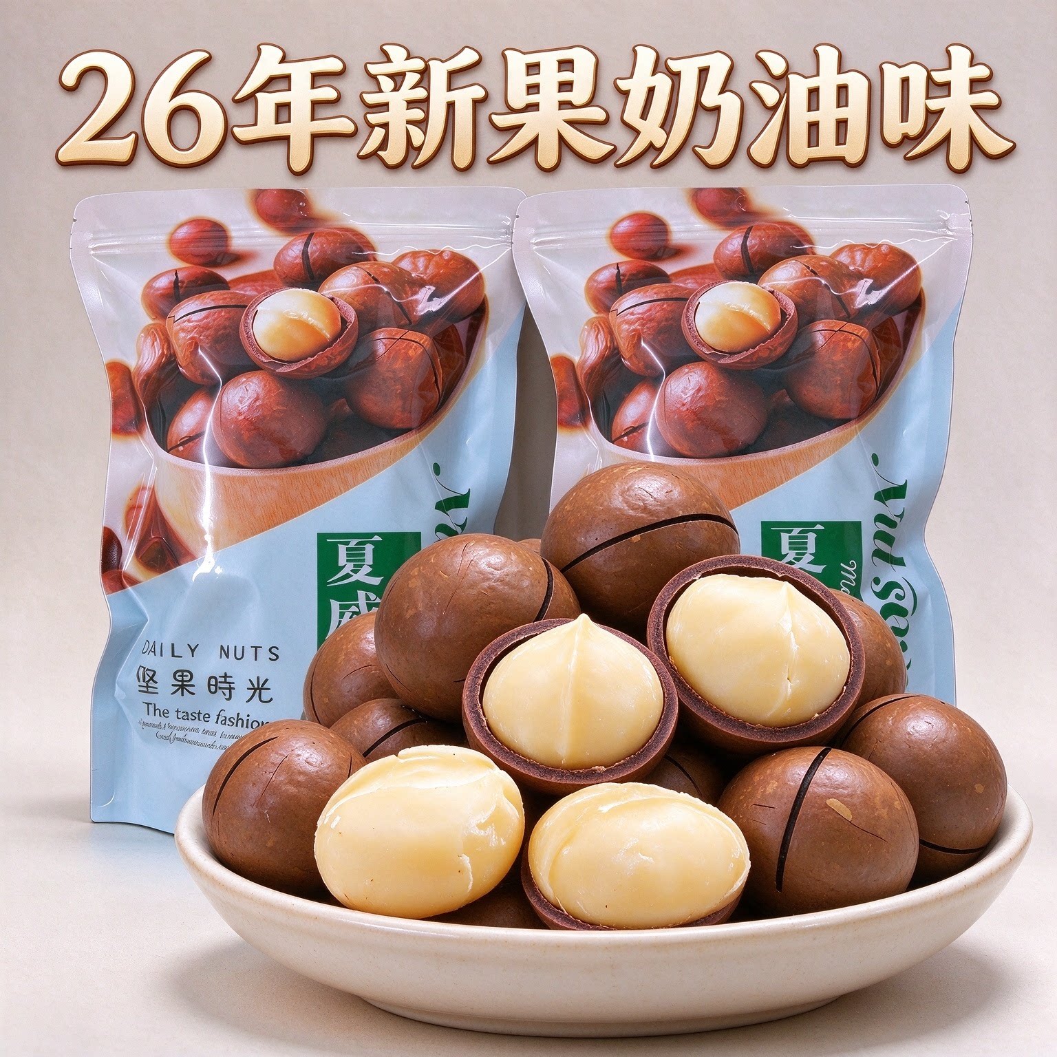 广西夏威夷坚果奶香味大果开口