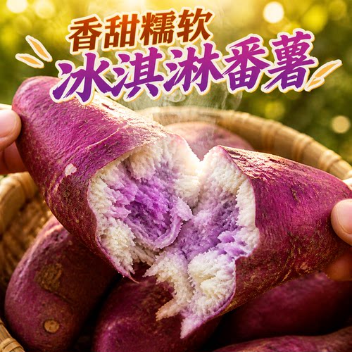 广西冰淇淋番薯一点红紫心红薯