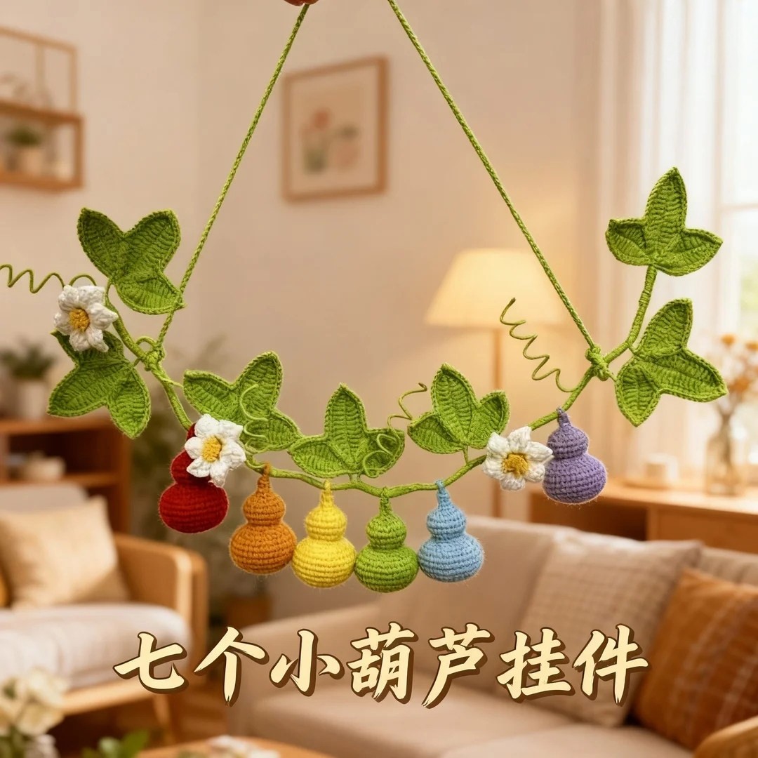 七个小葫芦挂件毛线钩织钩针七彩葫芦娃手工diy材料福禄配饰编织,服饰配件/皮带/帽子/围巾,DIY编织材料包,淘宝优惠券,粉丝福利购,淘宝优惠卷