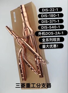 三菱DIS 180 540 三菱重工中央空调分支器 371 分歧管