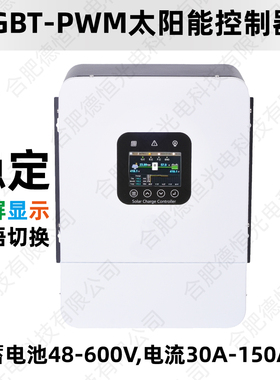 超大功率50A100A150A200A太阳能控制器192V240V384V480V540V600V
