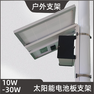方式 10W20W30W太阳能小组件 抱箍安装 通用型支架 太阳能小电池板