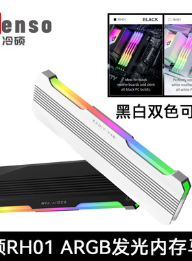 冷硕RH01电脑台式机内存条散热马甲 argb神光同步发光内存散热器