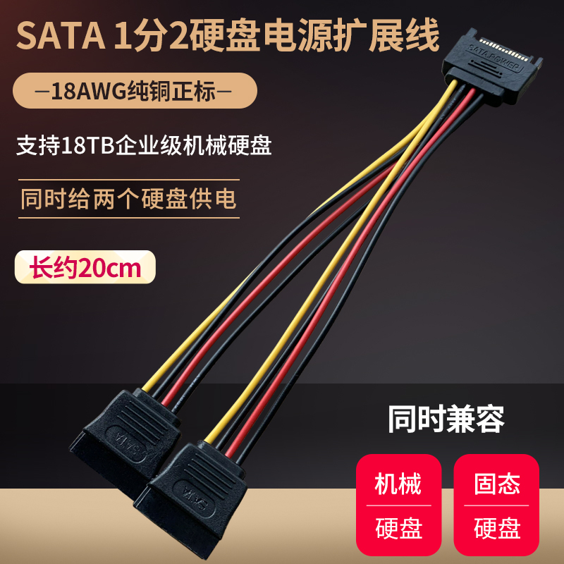 sata1分2电源扩展线 SATA一分二串口延长线 机械_固态硬盘连接线