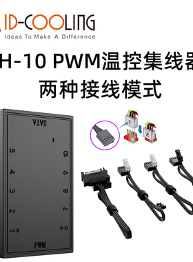 IDCOOLING FH-10 主板4Pin/针PWM温控集线器FAN HUB电脑调速板