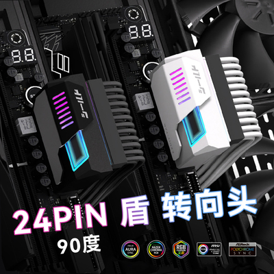 冷硕 盾 5V同步24PIN转向头电脑主板ATX电源24P转90度接头转弯头