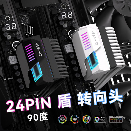 冷硕 盾 5V同步24PIN转向头电脑主板ATX电源24P转90度接头转弯头