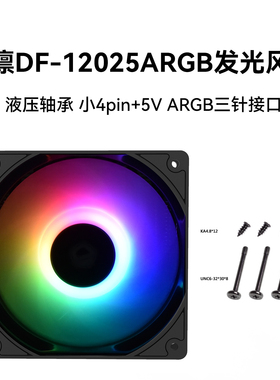 ID-COOLING DF12025ARGB黑色幻彩5V三针神光同步ARGB电脑12CM温控