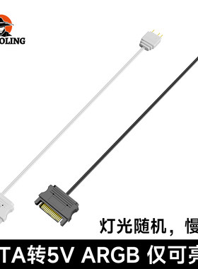 冷硕5V 3Pin针转SATA接口机箱电源供电接口连接线 ARGB亮灯转接线