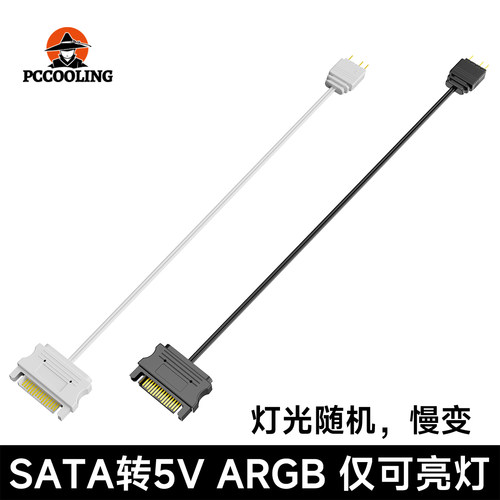 冷硕5V 3Pin针转SATA接口机箱电源供电接口连接线 ARGB亮灯转接线