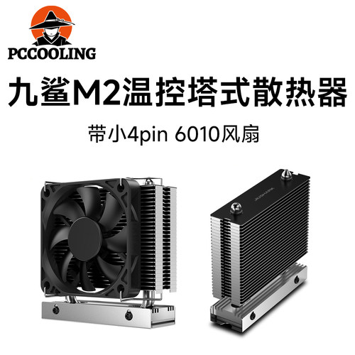九鲨M.2 2280固态硬盘SSD散热器PCIe5.0风扇PWM4PIN风冷塔式散热