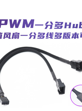 主板风扇4PIN一分二线电脑风扇线PWM散热风扇线 包网一分二转接线