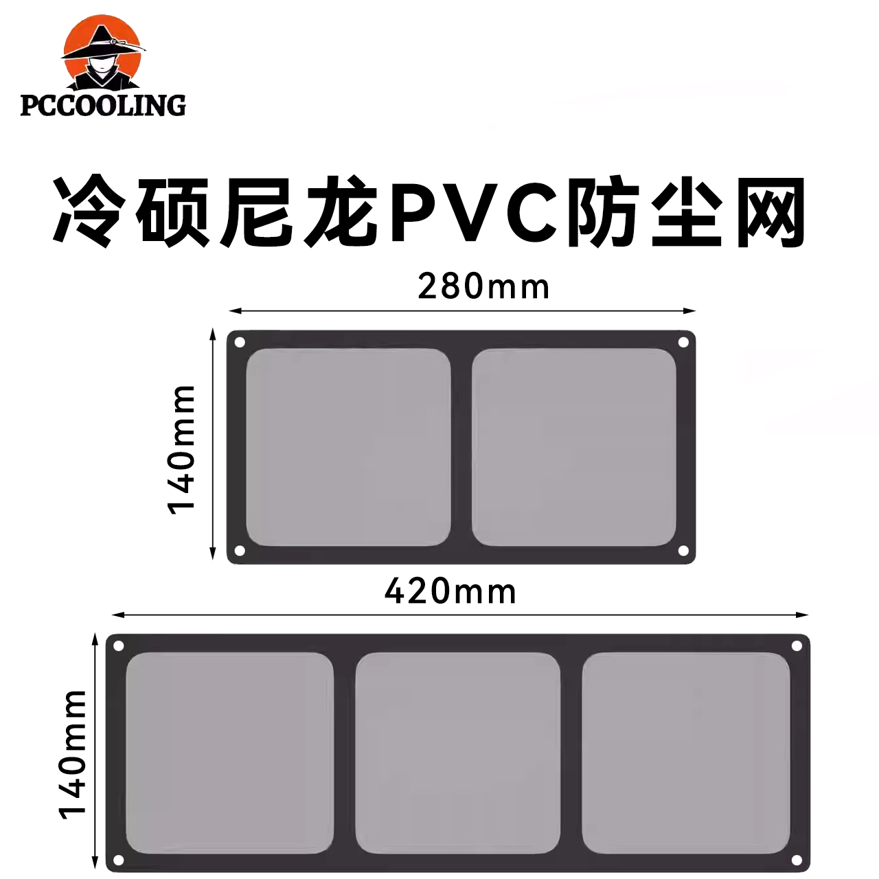 14CM长条机箱防尘网磁吸风扇防尘网罩240_360附磁铁PVC防尘过滤网