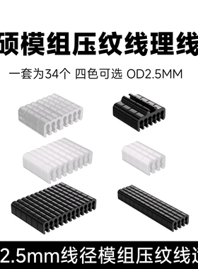 冷硕模组压纹线电源线理线器 亚克力理线梳主板显卡理线夹固定夹