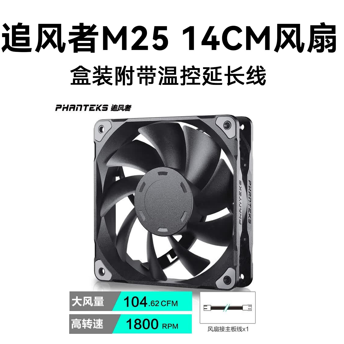 追风者M25 t30简约版14cm温控5v幻彩ARGB机箱散热水冷排pwm风扇