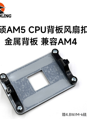 冷硕AM5扣具A620 B650主板CPU散热器底座X670金属背板AM4支架卡扣
