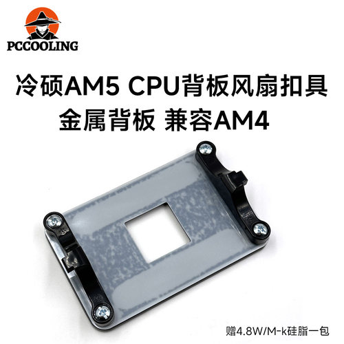 冷硕AM5扣具A620 B650主板CPU散热器底座X670金属背板AM4支架卡扣 - 封面