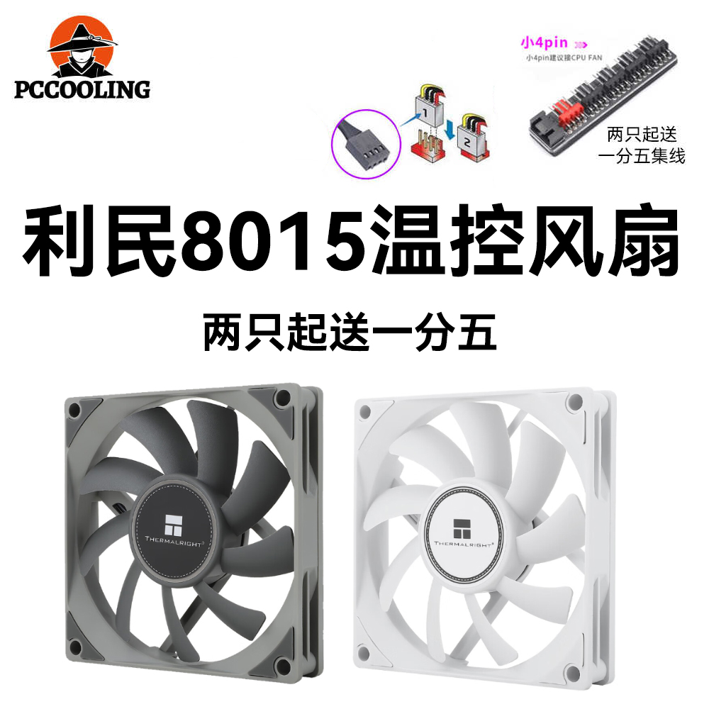 利民TL-8015W机箱风扇